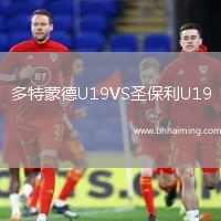 多特蒙德U19VS圣保利U19