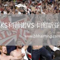 KS利普諾VS卡圖斯亞