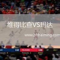 維得比查VS瑪達