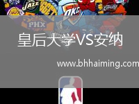 皇后大學(xué)VS安納