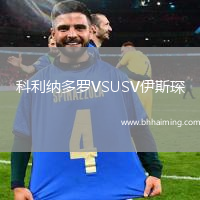 科利納多羅VSUSV伊斯琛