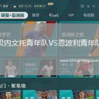 貝內(nèi)文托青年隊VS恩波利青年隊