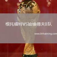 根托福特VS哈維德夫B隊(duì)