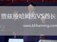 賈茲拉哈姆拉VS酋長