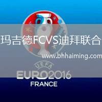 瑪吉德FCVS迪拜聯(lián)合