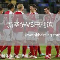 新圣徒VS巴利鎮(zhèn)