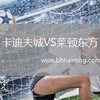 卡迪夫城VS萊頓東方