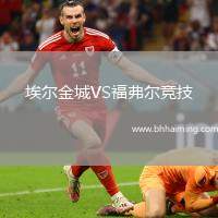 埃爾金城VS福弗爾競(jìng)技