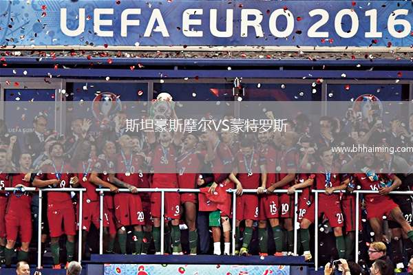 斯坦豪斯摩爾VS蒙特羅斯