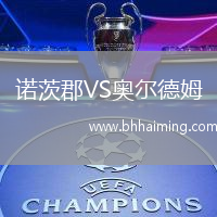 諾茨郡VS奧爾德姆