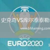 史克奇VS庫爾泰泰勒