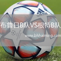 布魯日B隊(duì)VS根特B隊(duì)