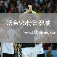 沃金VS特魯羅城