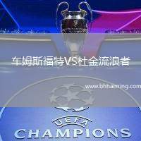 車姆斯福特VS杜金流浪者