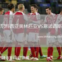 尼科西亞奧林匹亞VS意諾西斯