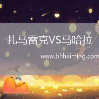 扎馬雷克VS馬哈拉