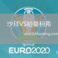 沙拜VS哈曼利弗