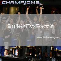 魯什登鉆石VS馬爾文鎮(zhèn)