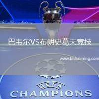 巴韋爾VS布朗史葛夫競(jìng)技