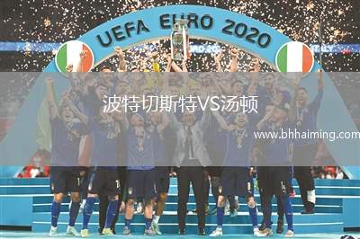 波特切斯特VS湯頓