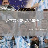 史蒂愛文斯城VS基特寧