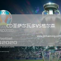 CD圣薩爾瓦多VS格爾森