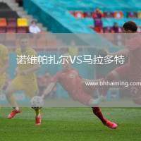 諾維帕扎爾VS馬拉多特