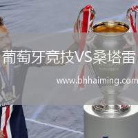 葡萄牙競技VS桑塔雷