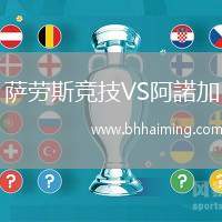 薩勞斯競技VS阿諾加