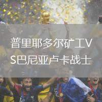 普里耶多爾礦工VS巴尼亞盧卡戰(zhàn)士