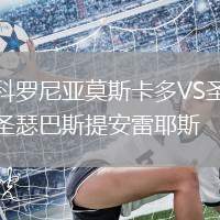 科羅尼亞莫斯卡多VS圣瑟巴斯提安雷耶斯