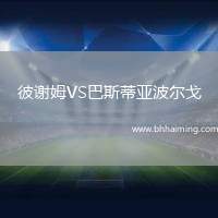 彼謝姆VS巴斯蒂亞波爾戈