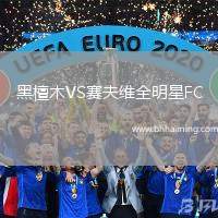 黑檀木VS賽夫維全明星FC