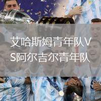 艾哈斯姆青年隊(duì)VS阿爾吉爾青年隊(duì)