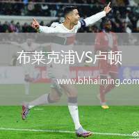 布萊克浦VS盧頓