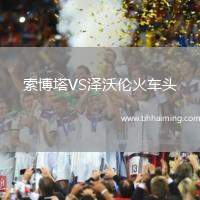 索博塔VS澤沃倫火車(chē)頭