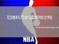 尼德科恩VS霍斯特爾特