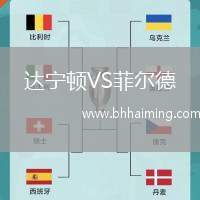 達寧頓VS菲爾德