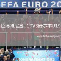 拉博特尼基U19VS舒爾本U19