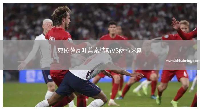 克拉薩瓦葉普索納斯VS薩拉米斯