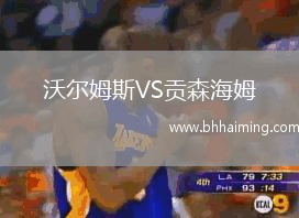 沃爾姆斯VS貢森海姆