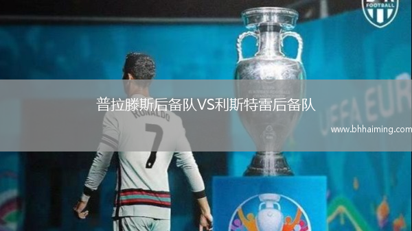 普拉滕斯后備隊(duì)VS利斯特雷后備隊(duì)