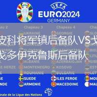 皮科將軍鎮(zhèn)后備隊(duì)VS戈多伊克魯斯后備隊(duì)