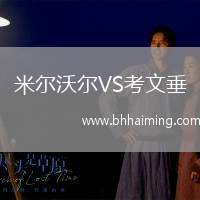 米爾沃爾VS考文垂