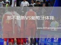 那不勒斯VS葡萄牙體育