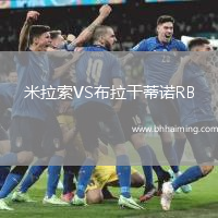 米拉索VS布拉干蒂諾RB