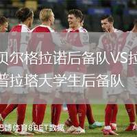 貝爾格拉諾后備隊(duì)VS拉普拉塔大學(xué)生后備隊(duì)