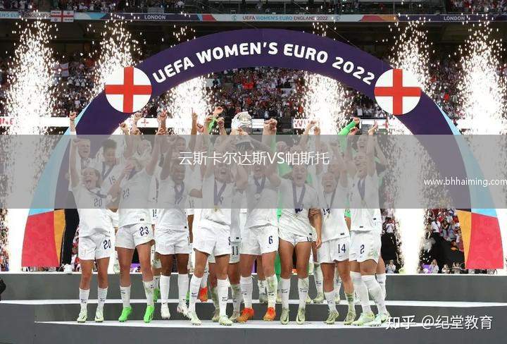 云斯卡爾達斯VS帕斯托