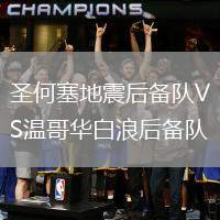 圣何塞地震后備隊(duì)VS溫哥華白浪后備隊(duì)