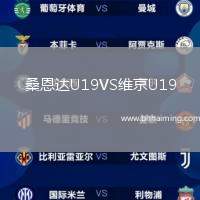 桑恩達U19VS維京U19